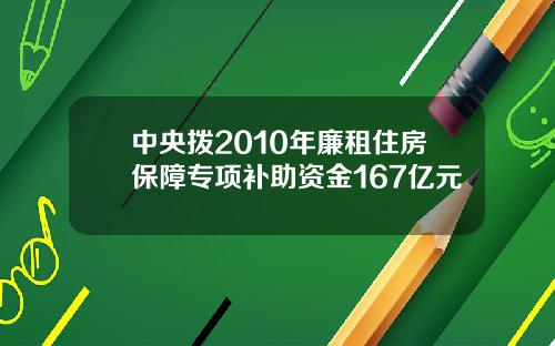 中央拨2010年廉租住房保障专项补助资金167亿元