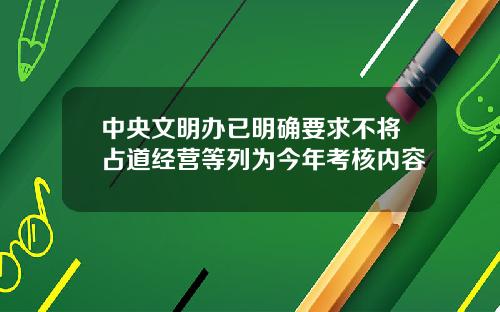 中央文明办已明确要求不将占道经营等列为今年考核内容