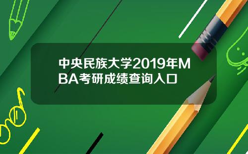 中央民族大学2019年MBA考研成绩查询入口