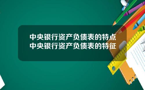 中央银行资产负债表的特点中央银行资产负债表的特征