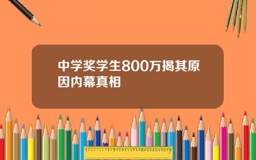 中学奖学生800万揭其原因内幕真相