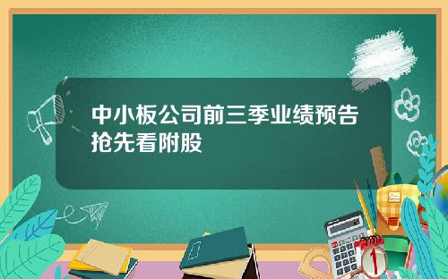 中小板公司前三季业绩预告抢先看附股