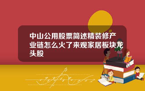 中山公用股票简述精装修产业链怎么火了来观家居板块龙头股