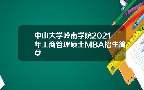 中山大学岭南学院2021年工商管理硕士MBA招生简章