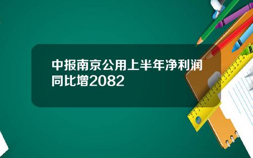 中报南京公用上半年净利润同比增2082