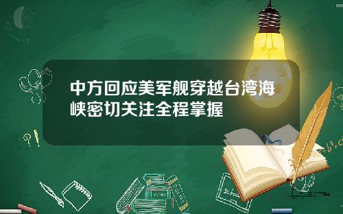 中方回应美军舰穿越台湾海峡密切关注全程掌握