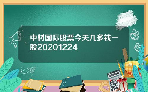 中材国际股票今天几多钱一股20201224