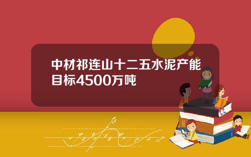 中材祁连山十二五水泥产能目标4500万吨