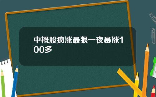 中概股疯涨最狠一夜暴涨100多