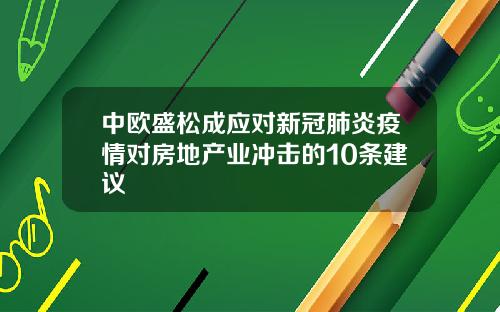 中欧盛松成应对新冠肺炎疫情对房地产业冲击的10条建议