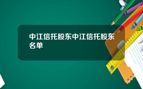 中江信托股东中江信托股东名单