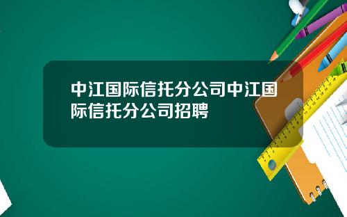 中江国际信托分公司中江国际信托分公司招聘