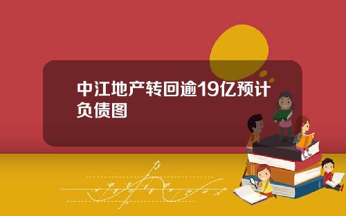 中江地产转回逾19亿预计负债图