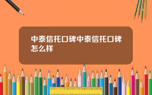 中泰信托口碑中泰信托口碑怎么样