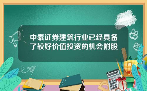 中泰证券建筑行业已经具备了较好价值投资的机会附股