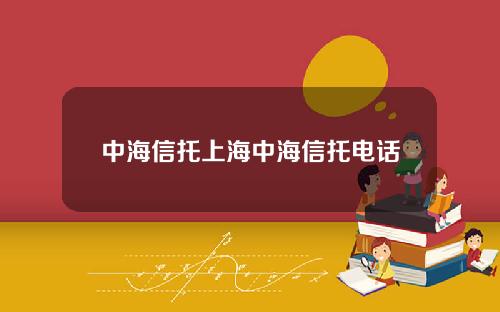 中海信托上海中海信托电话