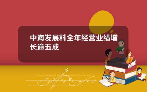 中海发展料全年经营业绩增长逾五成