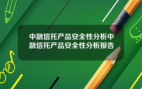 中融信托产品安全性分析中融信托产品安全性分析报告