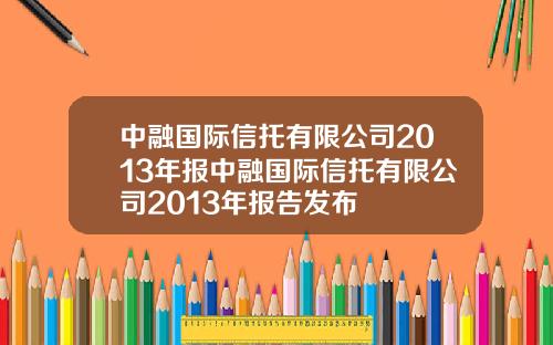 中融国际信托有限公司2013年报中融国际信托有限公司2013年报告发布