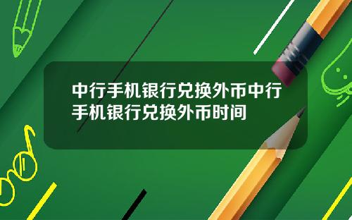 中行手机银行兑换外币中行手机银行兑换外币时间