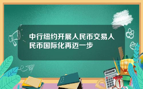 中行纽约开展人民币交易人民币国际化再迈一步