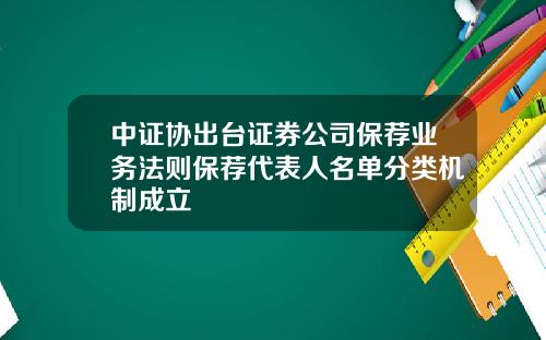 中证协出台证券公司保荐业务法则保荐代表人名单分类机制成立