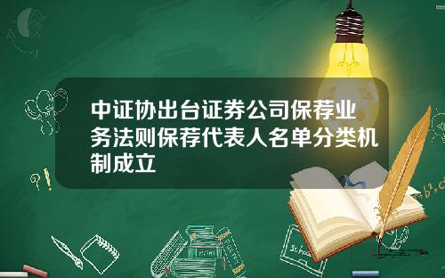 中证协出台证券公司保荐业务法则保荐代表人名单分类机制成立