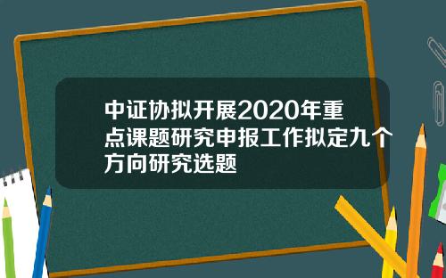 中证协拟开展2020年重点课题研究申报工作拟定九个方向研究选题