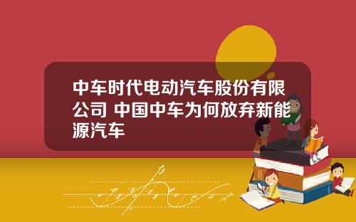 中车时代电动汽车股份有限公司 中国中车为何放弃新能源汽车