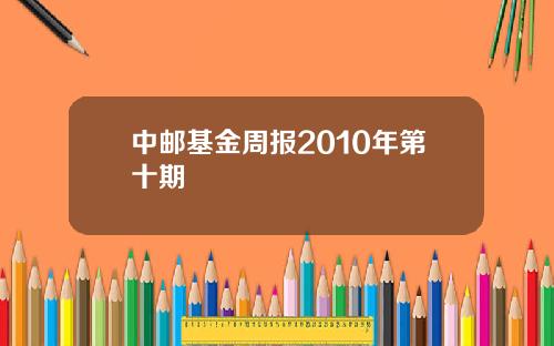 中邮基金周报2010年第十期