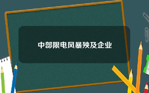 中部限电风暴殃及企业