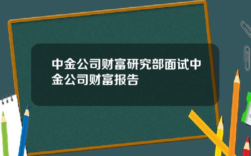 中金公司财富研究部面试中金公司财富报告