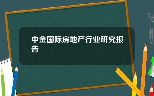 中金国际房地产行业研究报告