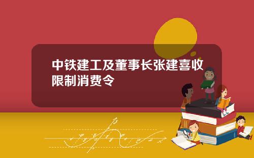 中铁建工及董事长张建喜收限制消费令