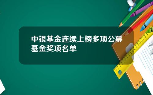 中银基金连续上榜多项公募基金奖项名单