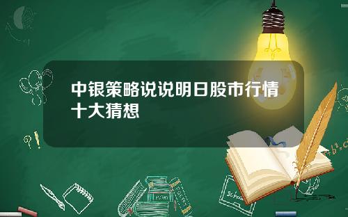 中银策略说说明日股市行情十大猜想