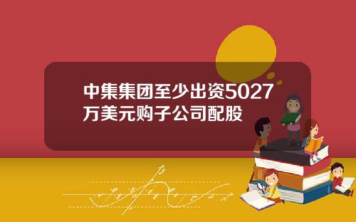 中集集团至少出资5027万美元购子公司配股