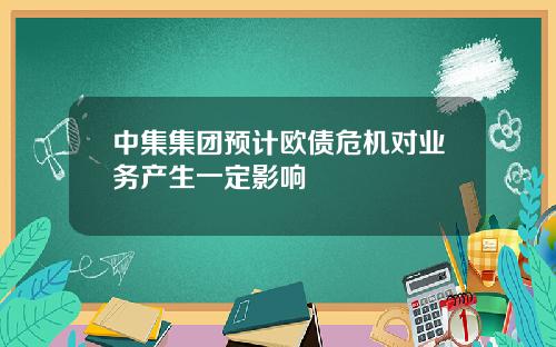 中集集团预计欧债危机对业务产生一定影响