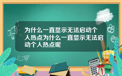 为什么一直显示无法启动个人热点为什么一直显示无法启动个人热点呢