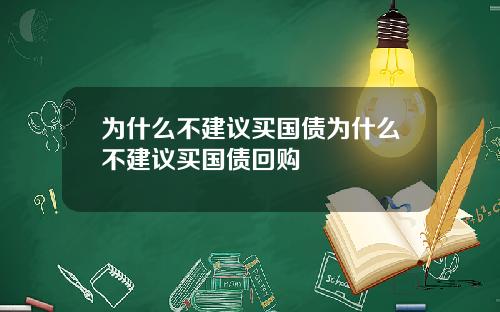 为什么不建议买国债为什么不建议买国债回购