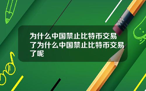 为什么中国禁止比特币交易了为什么中国禁止比特币交易了呢