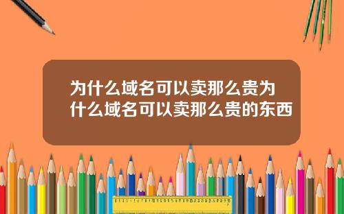 为什么域名可以卖那么贵为什么域名可以卖那么贵的东西