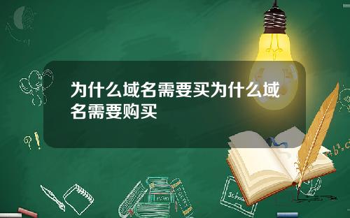 为什么域名需要买为什么域名需要购买