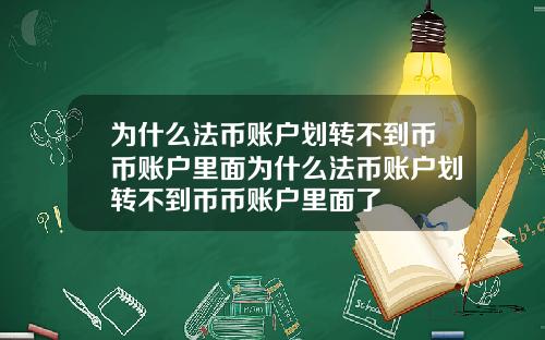 为什么法币账户划转不到币币账户里面为什么法币账户划转不到币币账户里面了