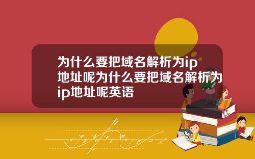 为什么要把域名解析为ip地址呢为什么要把域名解析为ip地址呢英语