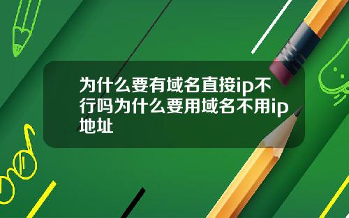 为什么要有域名直接ip不行吗为什么要用域名不用ip地址