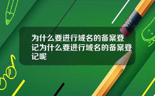 为什么要进行域名的备案登记为什么要进行域名的备案登记呢