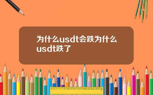 为什么usdt会跌为什么usdt跌了