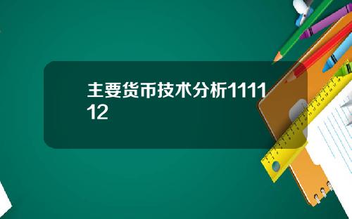 主要货币技术分析111112