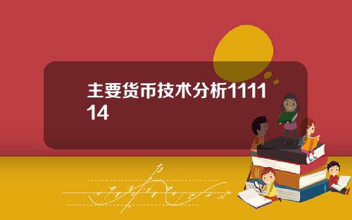 主要货币技术分析111114